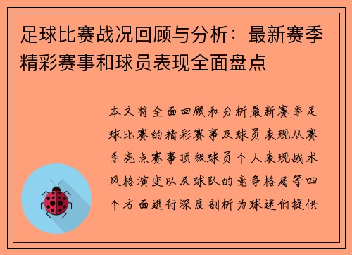 足球比赛战况回顾与分析：最新赛季精彩赛事和球员表现全面盘点