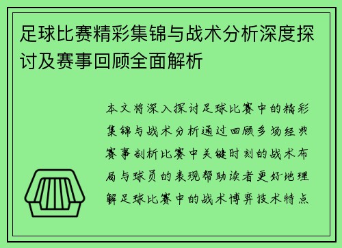 足球比赛精彩集锦与战术分析深度探讨及赛事回顾全面解析