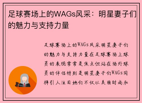 足球赛场上的WAGs风采：明星妻子们的魅力与支持力量