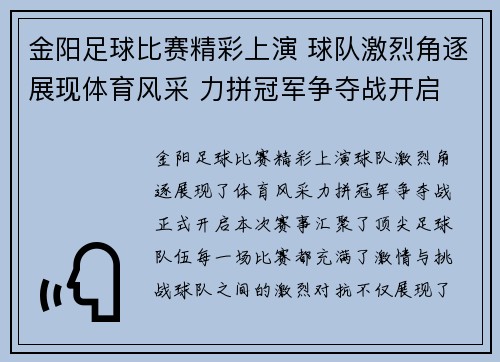 金阳足球比赛精彩上演 球队激烈角逐展现体育风采 力拼冠军争夺战开启