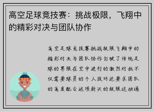 高空足球竞技赛：挑战极限，飞翔中的精彩对决与团队协作
