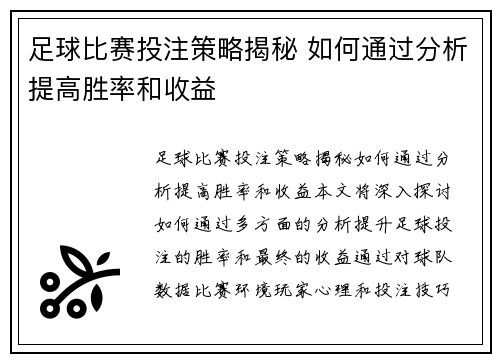 足球比赛投注策略揭秘 如何通过分析提高胜率和收益