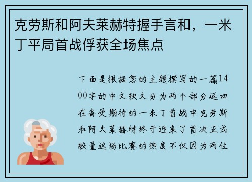 克劳斯和阿夫莱赫特握手言和，一米丁平局首战俘获全场焦点