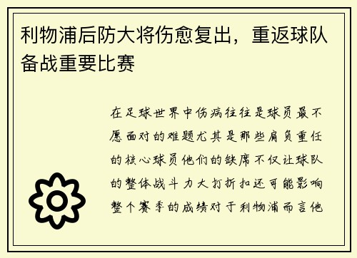 利物浦后防大将伤愈复出，重返球队备战重要比赛