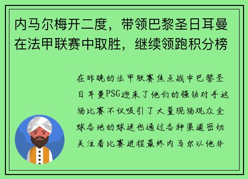 内马尔梅开二度，带领巴黎圣日耳曼在法甲联赛中取胜，继续领跑积分榜