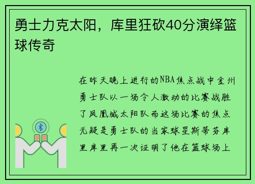 勇士力克太阳，库里狂砍40分演绎篮球传奇
