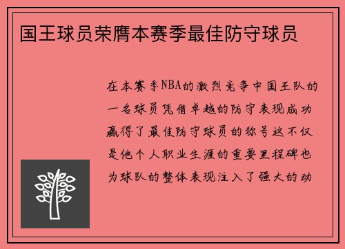 国王球员荣膺本赛季最佳防守球员