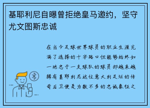 基耶利尼自曝曾拒绝皇马邀约，坚守尤文图斯忠诚