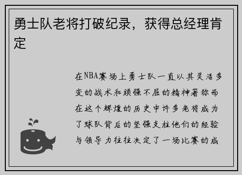勇士队老将打破纪录，获得总经理肯定
