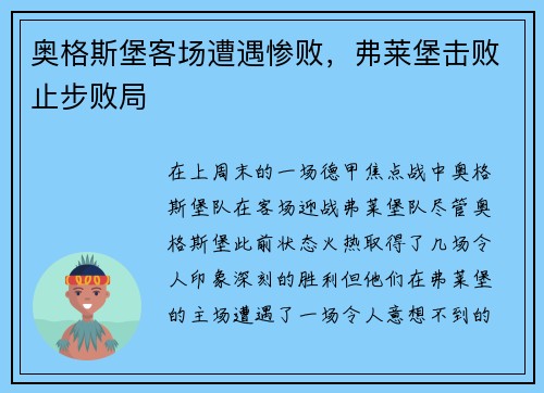 奥格斯堡客场遭遇惨败，弗莱堡击败止步败局