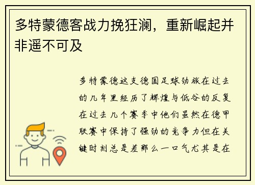 多特蒙德客战力挽狂澜，重新崛起并非遥不可及