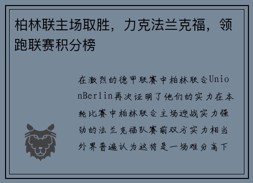 柏林联主场取胜，力克法兰克福，领跑联赛积分榜