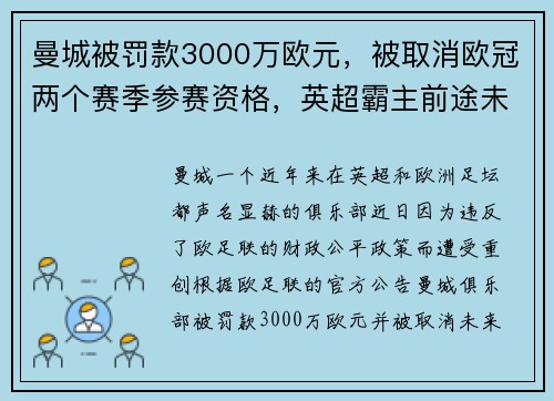曼城被罚款3000万欧元，被取消欧冠两个赛季参赛资格，英超霸主前途未卜