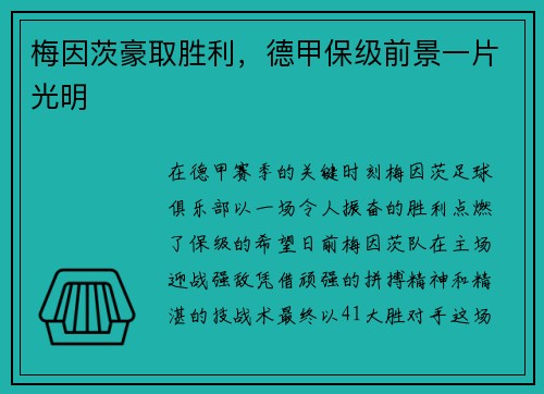 梅因茨豪取胜利，德甲保级前景一片光明