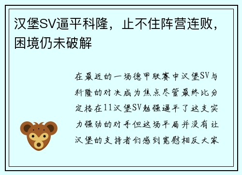 汉堡SV逼平科隆，止不住阵营连败，困境仍未破解