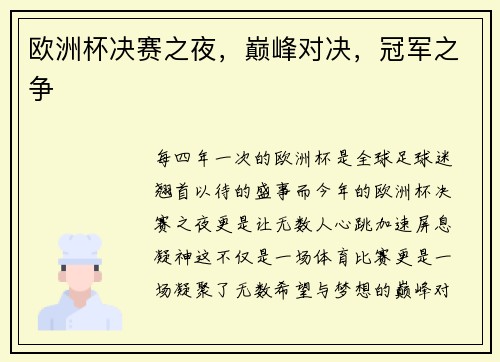 欧洲杯决赛之夜，巅峰对决，冠军之争