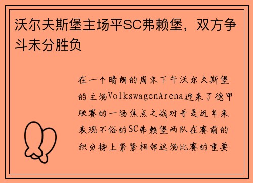 沃尔夫斯堡主场平SC弗赖堡，双方争斗未分胜负