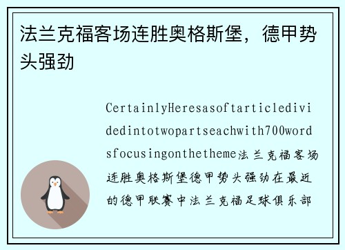法兰克福客场连胜奥格斯堡，德甲势头强劲