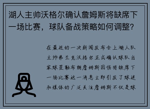 湖人主帅沃格尔确认詹姆斯将缺席下一场比赛，球队备战策略如何调整？