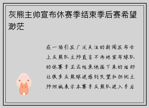灰熊主帅宣布休赛季结束季后赛希望渺茫