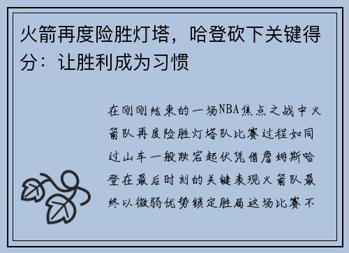 火箭再度险胜灯塔，哈登砍下关键得分：让胜利成为习惯