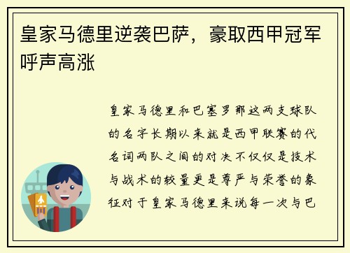 皇家马德里逆袭巴萨，豪取西甲冠军呼声高涨