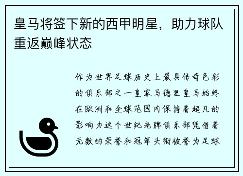 皇马将签下新的西甲明星，助力球队重返巅峰状态