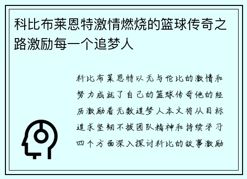 科比布莱恩特激情燃烧的篮球传奇之路激励每一个追梦人