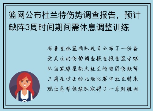 篮网公布杜兰特伤势调查报告，预计缺阵3周时间期间需休息调整训练