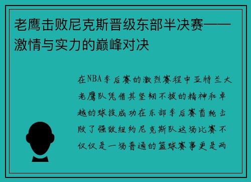 老鹰击败尼克斯晋级东部半决赛——激情与实力的巅峰对决