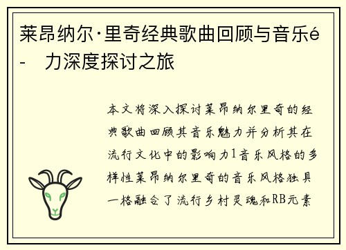 莱昂纳尔·里奇经典歌曲回顾与音乐魅力深度探讨之旅