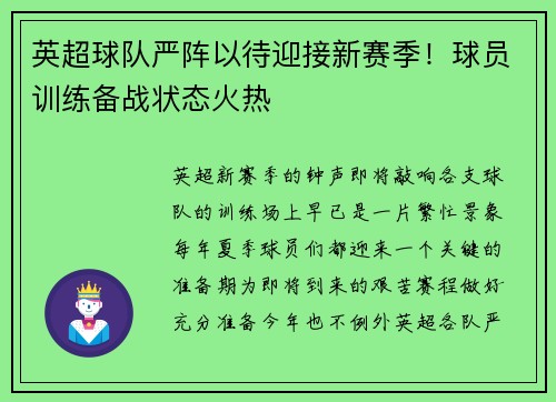 英超球队严阵以待迎接新赛季！球员训练备战状态火热