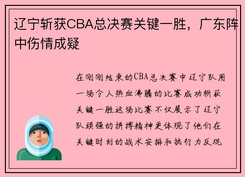 辽宁斩获CBA总决赛关键一胜，广东阵中伤情成疑