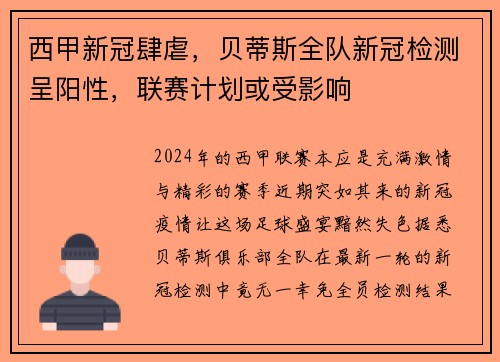 西甲新冠肆虐，贝蒂斯全队新冠检测呈阳性，联赛计划或受影响