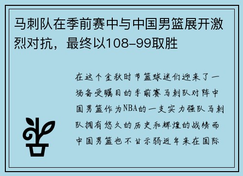 马刺队在季前赛中与中国男篮展开激烈对抗，最终以108-99取胜