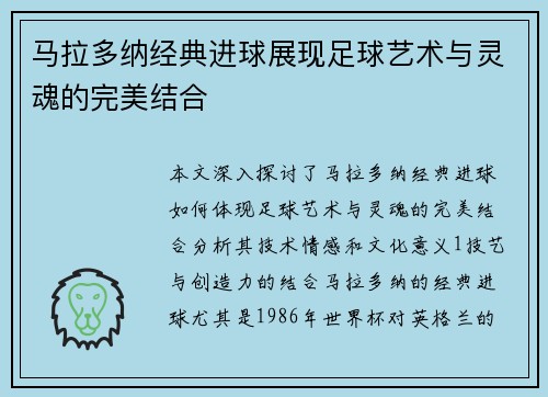 马拉多纳经典进球展现足球艺术与灵魂的完美结合