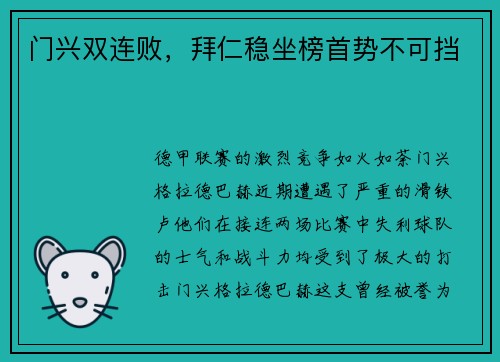 门兴双连败，拜仁稳坐榜首势不可挡
