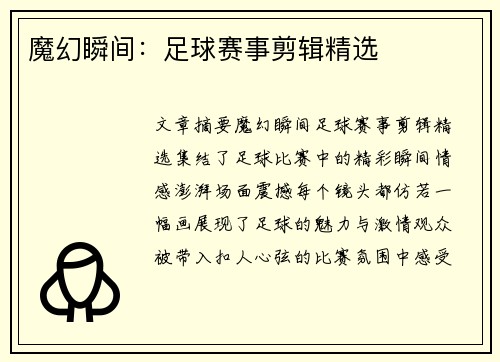 魔幻瞬间：足球赛事剪辑精选