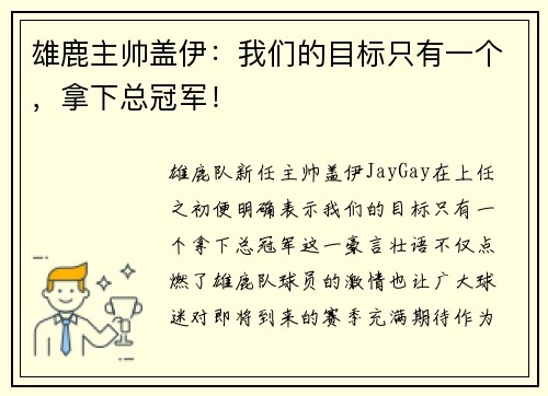 雄鹿主帅盖伊：我们的目标只有一个，拿下总冠军！