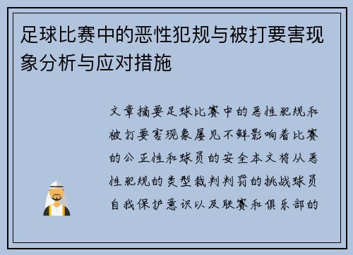 足球比赛中的恶性犯规与被打要害现象分析与应对措施