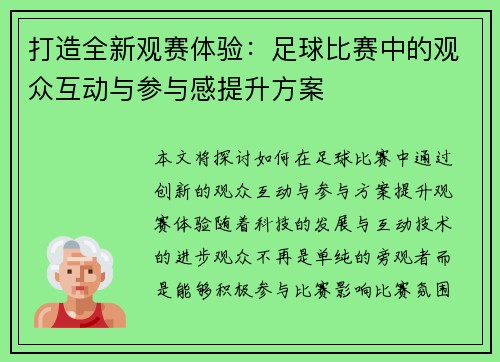 打造全新观赛体验：足球比赛中的观众互动与参与感提升方案
