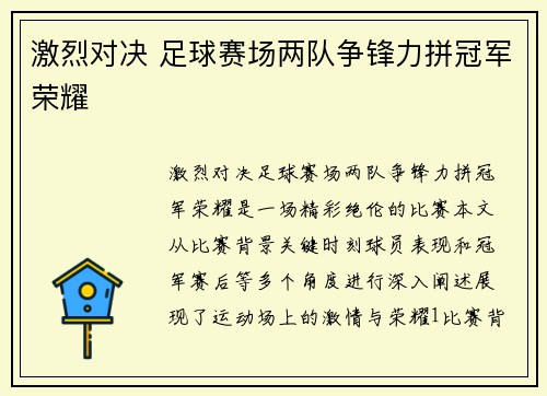 激烈对决 足球赛场两队争锋力拼冠军荣耀