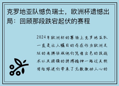 克罗地亚队憾负瑞士，欧洲杯遗憾出局：回顾那段跌宕起伏的赛程