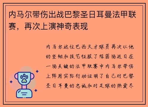 内马尔带伤出战巴黎圣日耳曼法甲联赛，再次上演神奇表现