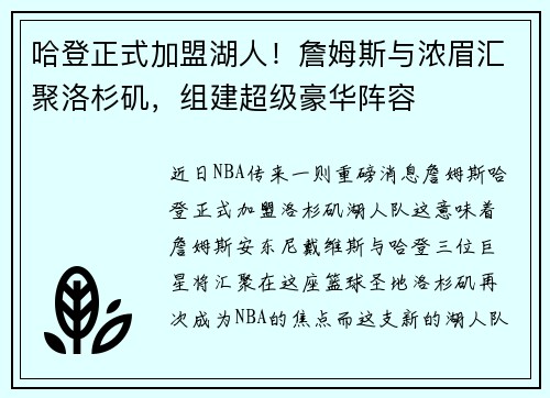 哈登正式加盟湖人！詹姆斯与浓眉汇聚洛杉矶，组建超级豪华阵容