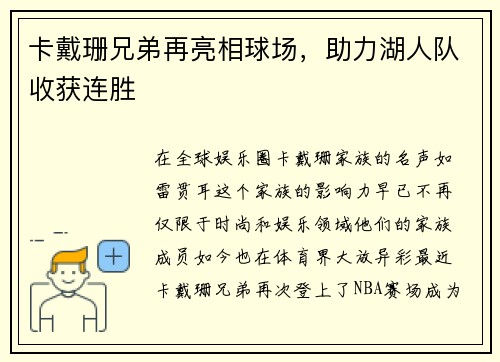 卡戴珊兄弟再亮相球场，助力湖人队收获连胜