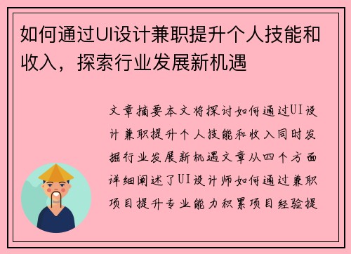 如何通过UI设计兼职提升个人技能和收入，探索行业发展新机遇