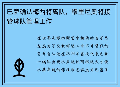 巴萨确认梅西将离队，穆里尼奥将接管球队管理工作