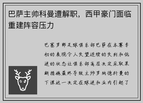 巴萨主帅科曼遭解职，西甲豪门面临重建阵容压力