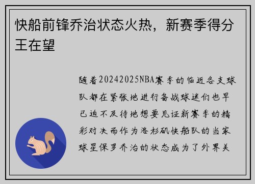 快船前锋乔治状态火热，新赛季得分王在望